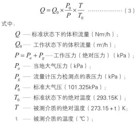 智能旋進(jìn)旋渦流量計(jì)標(biāo)況換算工況流量計(jì)算公式